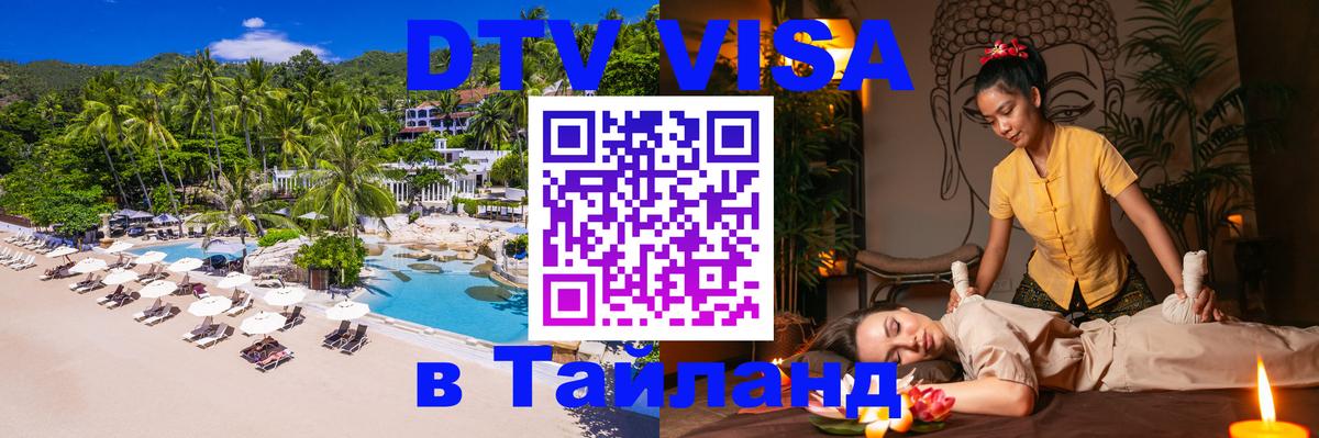 DTV Visa Thailand — прайс и условия, виза без дополнительных документов - Чавенг  04.10.2025 