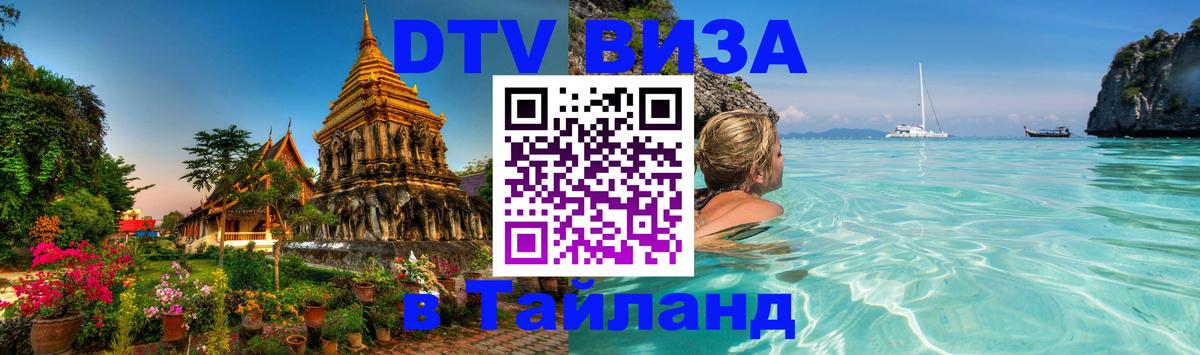 DTV Виза в Тайланд для россиян 